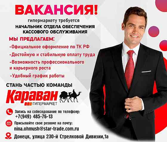 Требуются сотрудники в гипермаркет "Караван" Донецк