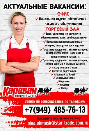 Требуются сотрудники в гипермаркет "Караван" Донецк