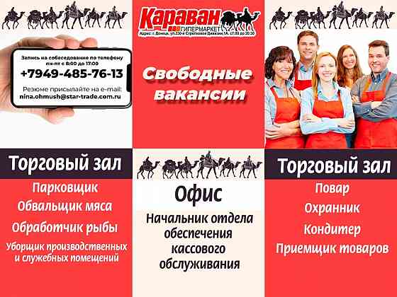Требуются сотрудники в гипермаркет "Караван" Донецк