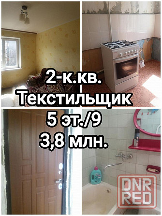 продам 2-комн.на Текстильщике Донецк - изображение 1