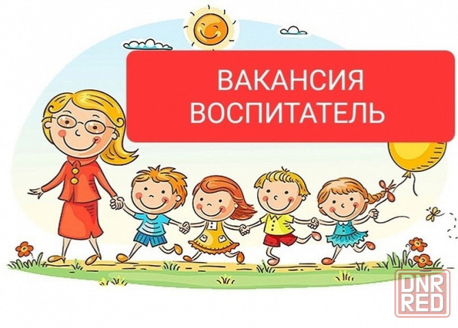 Воспитатель в детский центр Донецк - изображение 1