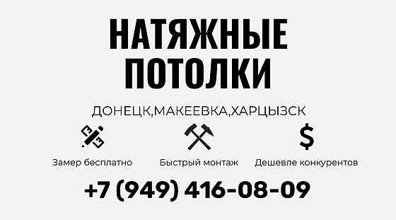 Натяжные потолки Макеевка