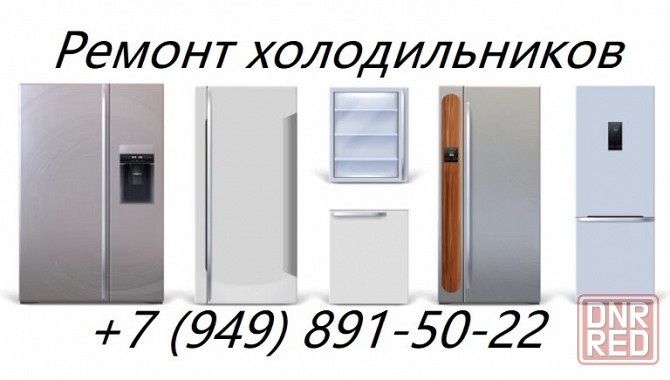 Профессиональный ремонт холодильников в Донецке Донецк - изображение 1