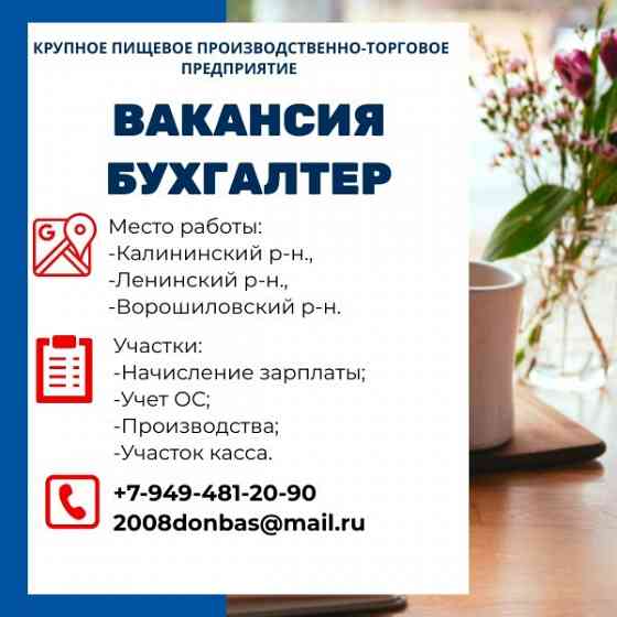 Бухгалтер Донецк
