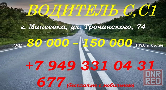 Водитель с,с1 Макеевка - изображение 1