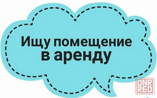 Сниму помещение в аренду Донецк - изображение 1