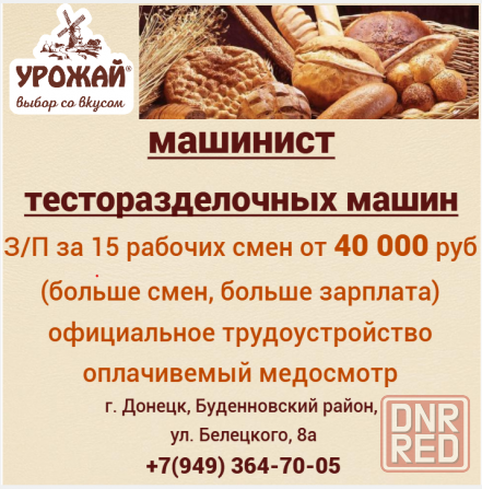 Машинист тесторазделочный машин Донецк - изображение 1