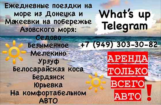 Ежедневные поездки на побережье Азовского моря из Донецк и Макеевки.!!!!Только аренда всего авто!!! Донецк