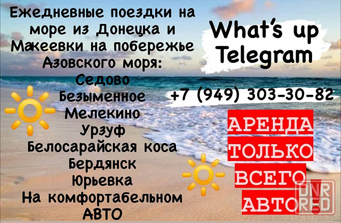 Ежедневные поездки на побережье Азовского моря из Донецк и Макеевки.!!!!Только аренда всего авто!!! Донецк - изображение 1