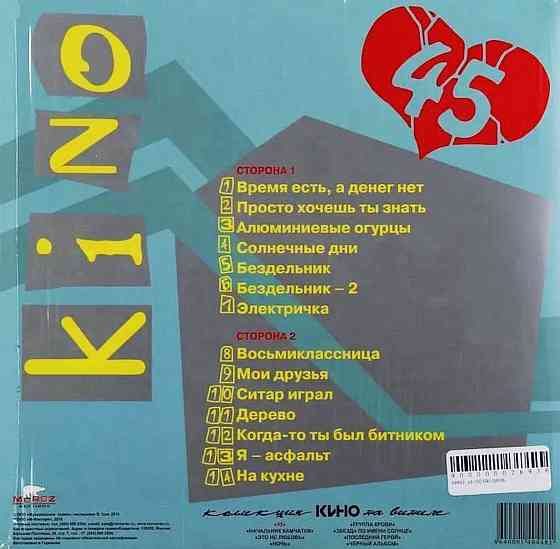 Виниловая пластинка LP "Кино"- "45" Донецк