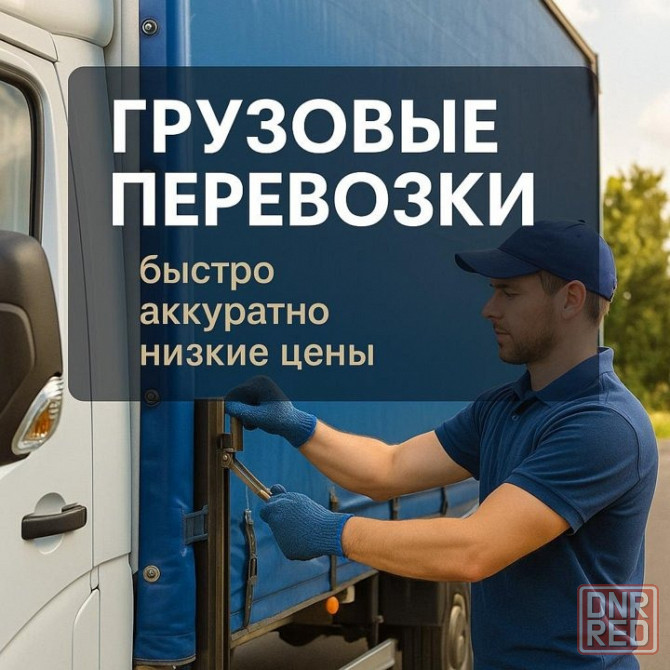 Грузовые перевозки в Донецке и области Донецк - изображение 1