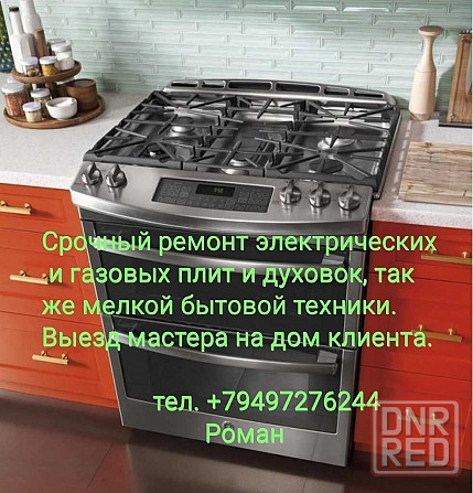 Ремонт газовых и электрических плит и духовок Донецк - изображение 1