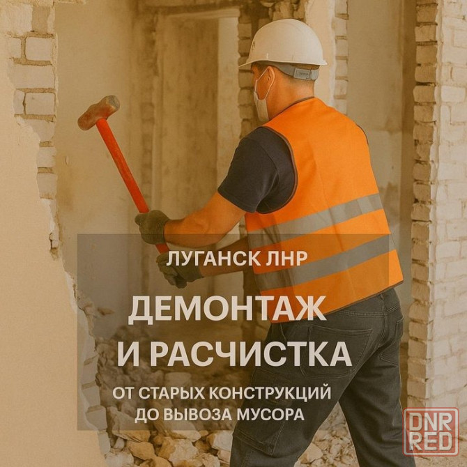 Демонтаж и расчистка территории, вынос мусора в Луганске и области Луганск - изображение 1