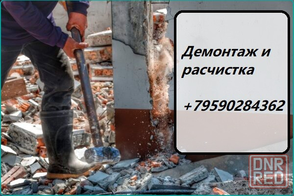 Демонтаж и расчистка территории, вынос мусора в Луганске и области Луганск - изображение 1