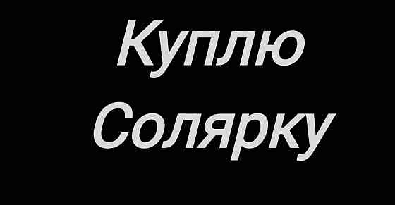 Куплю дизтопливо солярку Донецк