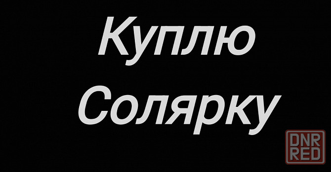 Куплю дизтопливо солярку Донецк - изображение 1