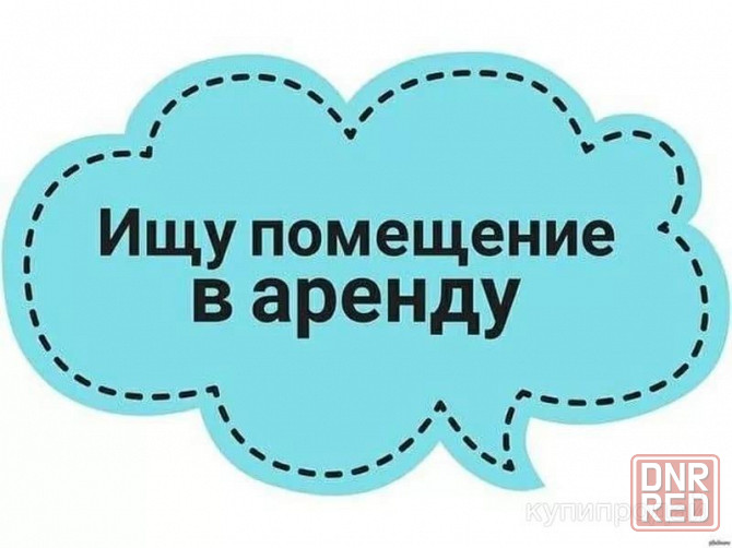Сниму помещение в аренду Донецк - изображение 1