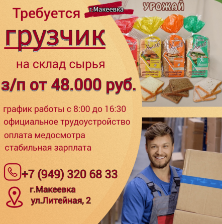 Грузчик склада сырья Макеевка