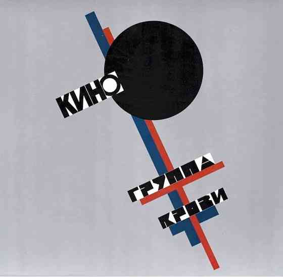 Виниловая пластинка LP "Кино"- "Группа Крови" Донецк
