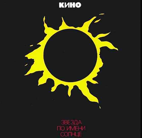Виниловая пластинка LP "Кино"- "Звезда по имени Солнце" Донецк