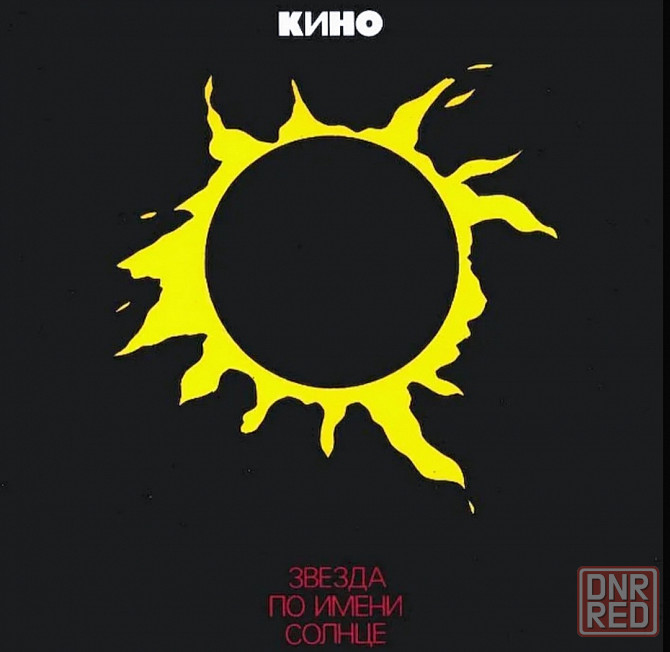 Виниловая пластинка LP "Кино"- "Звезда по имени Солнце" Донецк - изображение 1
