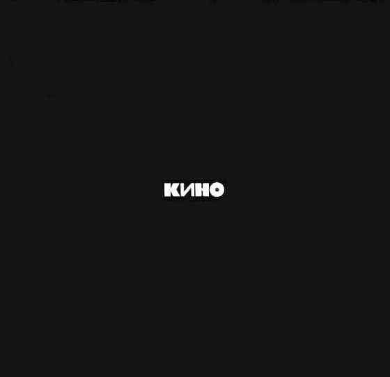 Виниловая пластинка LP "Кино"- "Черный Альбом" Донецк