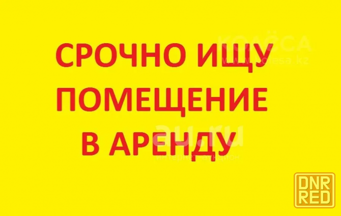 Сниму коммерческое помещение 40-60квм, потолки 2,9 и выше, Донецк. Срочно! Донецк - изображение 1