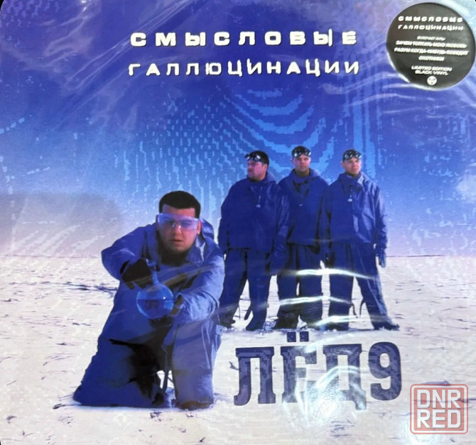 Виниловая пластинка LP "Смысловые Галлюцинации"- "Лёд 9" Донецк - изображение 1
