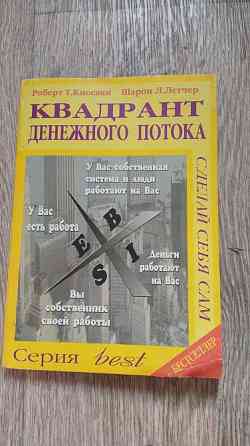 Книга Киосаки, Квадрант Денежного Потока Донецк