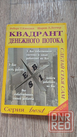 Книга Киосаки, Квадрант Денежного Потока Донецк - изображение 1