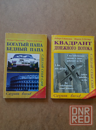 Книги Киосаки, Квадрант Денежного Потока Донецк - изображение 1