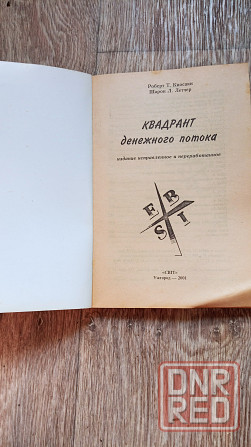 Книга Киосаки, Квадрант Денежного Потока Донецк - изображение 2