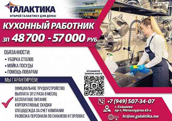 кухонный работник Енакиево
