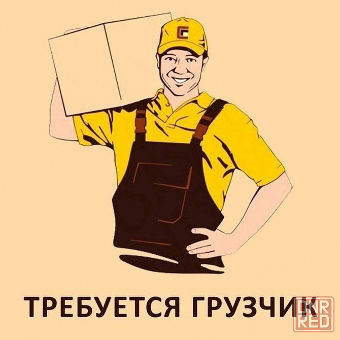 Требуется грузчик Донецк - изображение 1