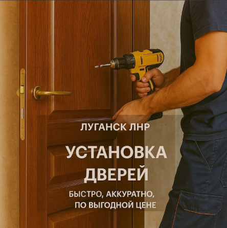 Установка межкомнатных дверей в Луганске и области Луганск