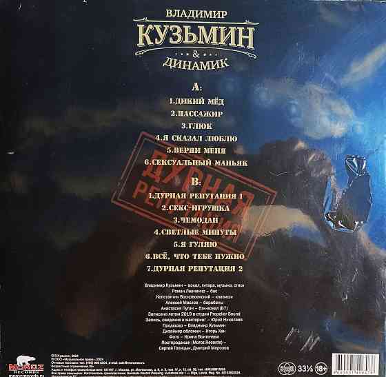 Виниловая пластинка LP "Владимир Кузьмин & Динамик"- "Дурная Репутация" Донецк