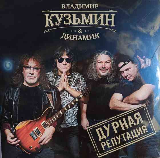 Виниловая пластинка LP "Владимир Кузьмин & Динамик"- "Дурная Репутация" Донецк
