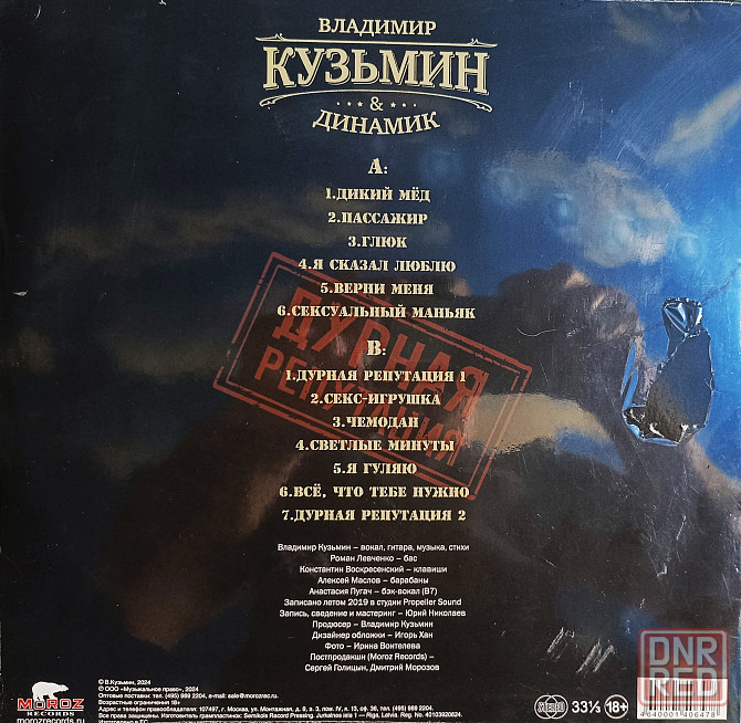 Виниловая пластинка LP "Владимир Кузьмин & Динамик"- "Дурная Репутация" Донецк - изображение 2