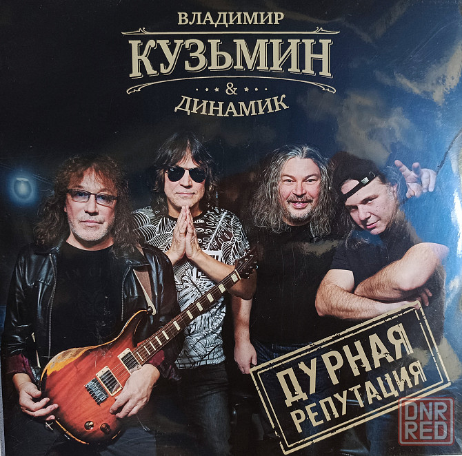 Виниловая пластинка LP "Владимир Кузьмин & Динамик"- "Дурная Репутация" Донецк - изображение 1