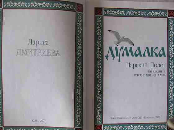 Думалка: Царский Полет: три сказания, извлеченные из сердца Донецк