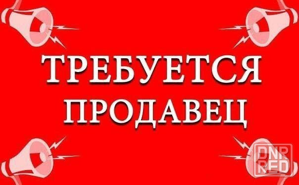 Требуется продавец консультант Донецк - изображение 1
