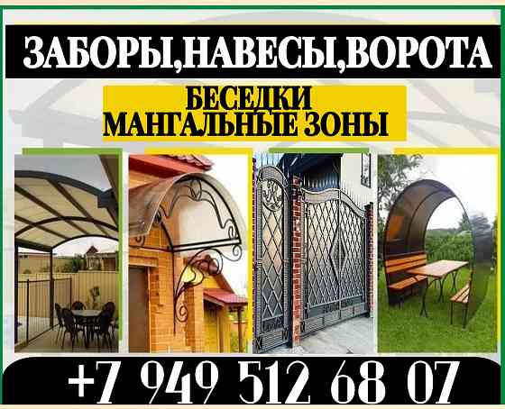 Заборы,калитки,ворота,беседки Донецк