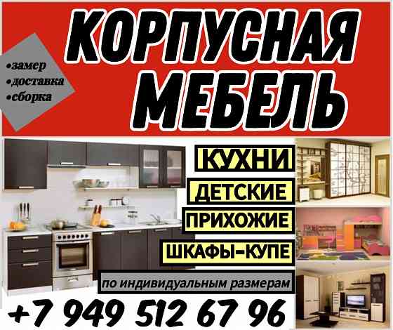 Корпусная мебель,шкафы-купе,кухня Донецк