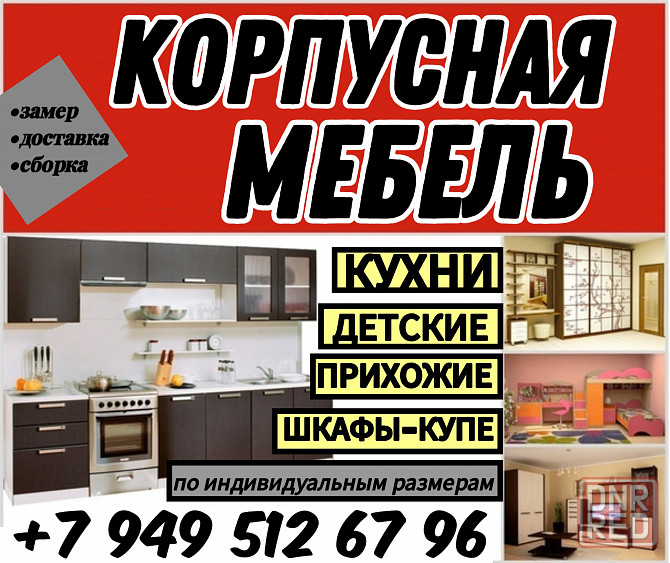 Корпусная мебель,шкафы-купе,кухня Донецк - изображение 1