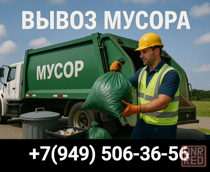 Вывоз строительного мусора, старой мебели, техники Донецк - изображение 1