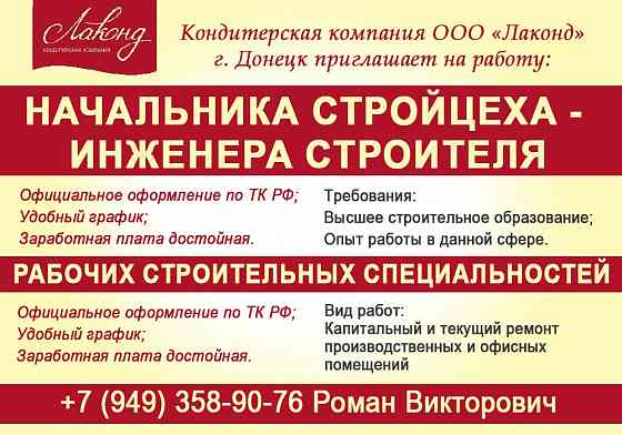 Начальник стройцеха - инженер строитель Донецк