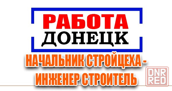 Начальник стройцеха - инженер строитель Донецк - изображение 1