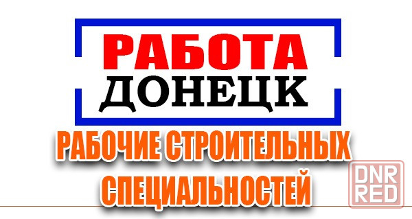 Рабочие строительных специальностей Донецк - изображение 1