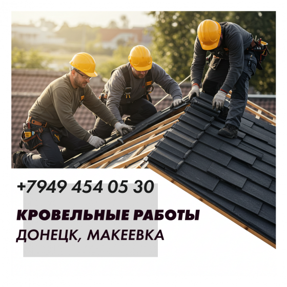 Ремонт крыш | Строительство крыш | Кровельные работы Донецк, Макеевка Донецк