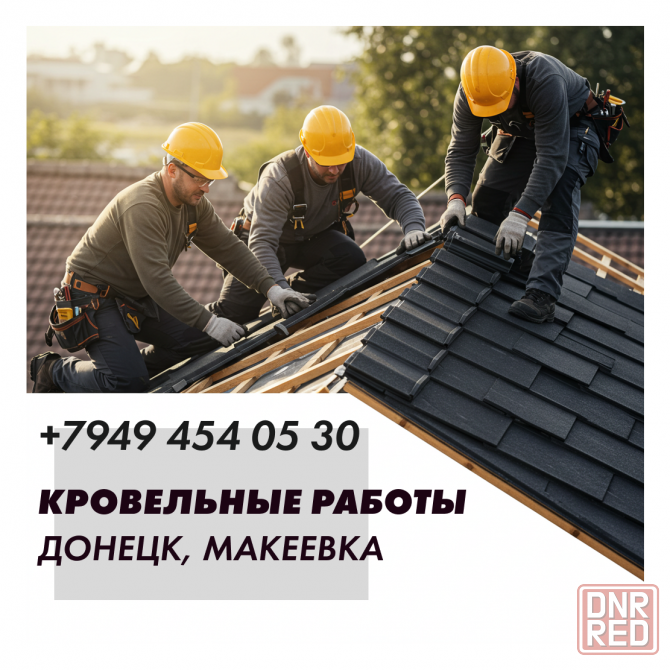 Ремонт крыш | Строительство крыш | Кровельные работы Донецк, Макеевка Донецк - изображение 1